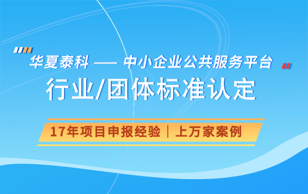 團體標(biāo)準(zhǔn)對行業(yè)發(fā)展有何影響？