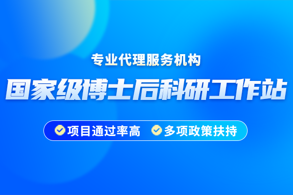 2024年國家級博士后科研工作站申報(bào)條件
