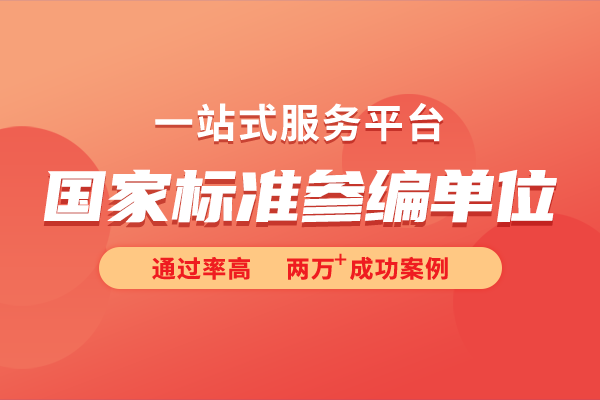 國(guó)家參標(biāo)單位是什么意思？國(guó)家標(biāo)準(zhǔn)如何參編？