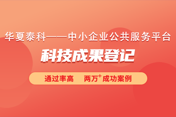 科學(xué)技術(shù)成果登記如何申報？需要提交什么材料？