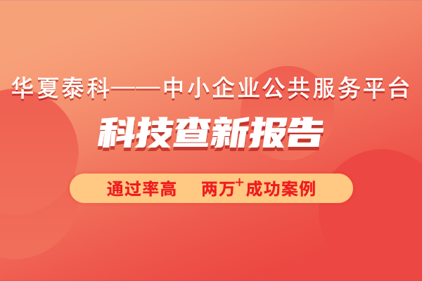 科技查新報告在項目立項中起什么作用？科技查新報告對專利申請有何影響？