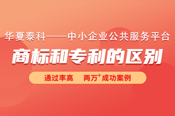 商標(biāo)和專利有什么區(qū)別嗎？商標(biāo)也算專利嗎?