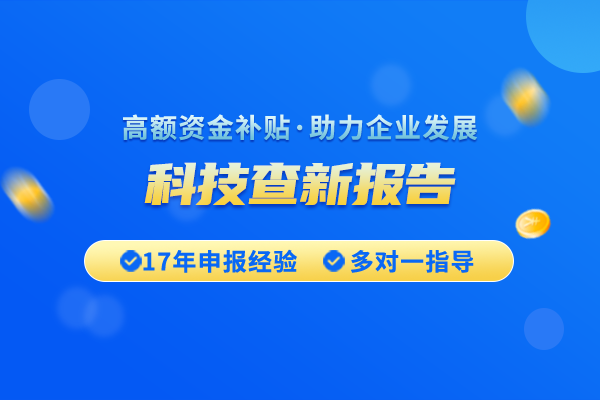科技查新報(bào)告的基本要求是什么?科技查新技術(shù)要點(diǎn)怎么寫(xiě)?