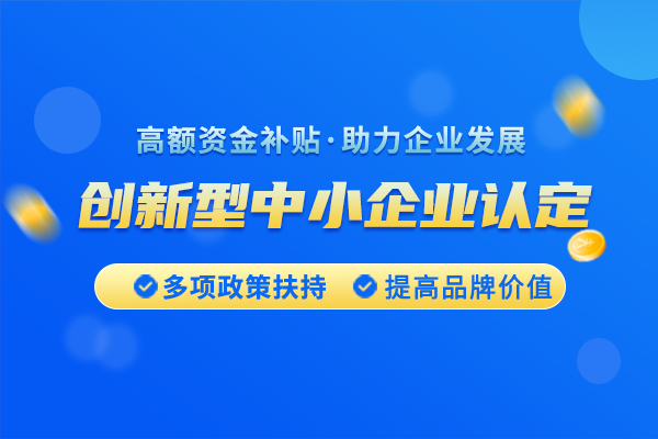 創(chuàng)新型中小企業(yè)如何認定?如何認定成為創(chuàng)新型中小企業(yè)?