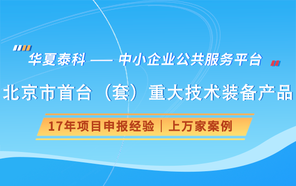 2025北京首臺(tái)（套）重大技術(shù)裝備申報(bào)要求