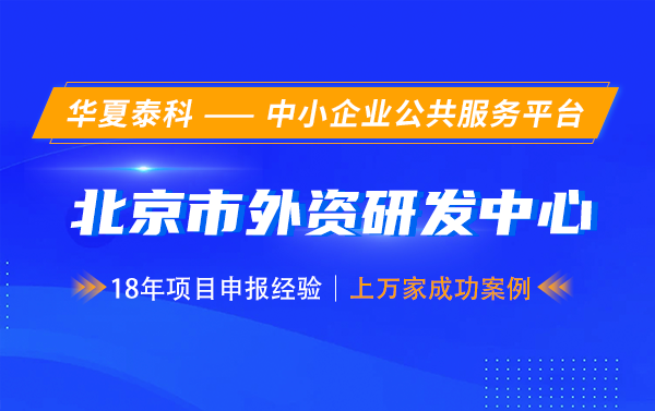 第七批北京市外資研發(fā)中心認(rèn)定開始啦！5月30日截止！