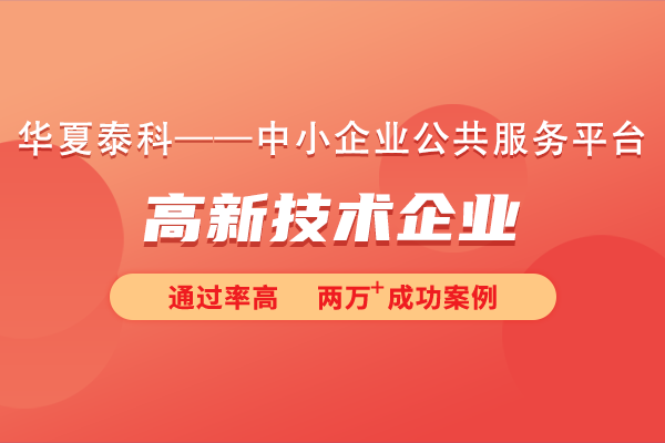 北京市豐臺區(qū)高新技術企業(yè)認定有多少補貼？還有什么好處？