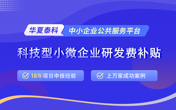 科技型小微企業(yè)研發(fā)費補貼.png