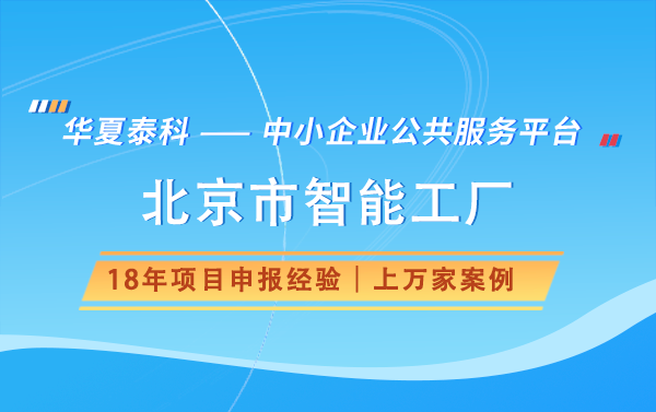 北京市智能工廠申請條件有哪些？