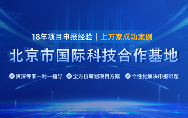 2025年北京國際科技合作基地申報指南（條件、時間及材料）