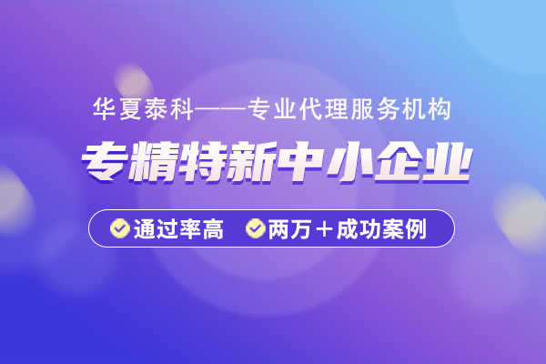 北京市專精特新企業(yè)認(rèn)定標(biāo)準(zhǔn)是什么？如何申請成為專精特新企業(yè)？