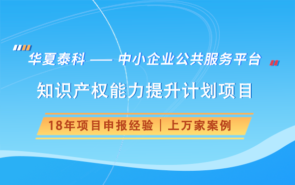 如何申報北京市國際科技創(chuàng)新中心知識產(chǎn)權(quán)能力提升計劃項目？