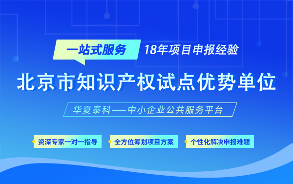 認(rèn)定北京市知識(shí)產(chǎn)權(quán)試點(diǎn)優(yōu)勢(shì)單位有什么好處