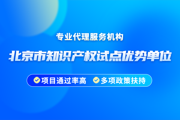 北京市知識產(chǎn)權(quán)試點優(yōu)勢單位怎么認定？具體流程是怎樣的