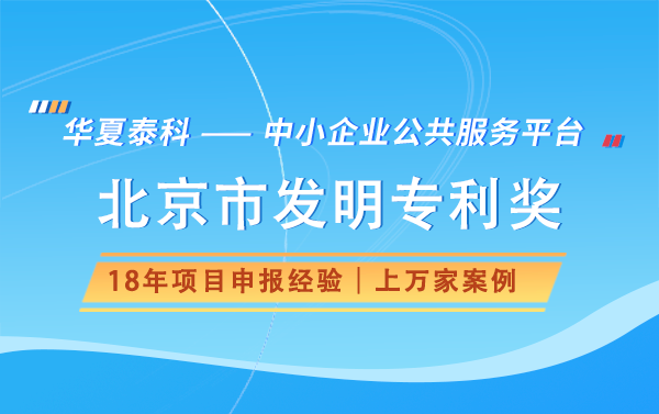 北京市發(fā)明專利獎怎么申請？北京市發(fā)明專利獎申報條件及流程詳解！
