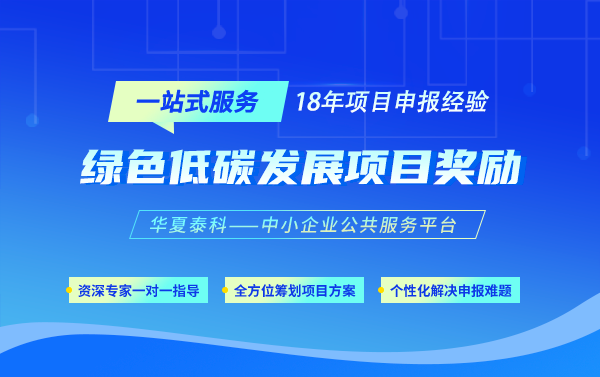 2025年經(jīng)開區(qū)綠色低碳高質(zhì)量發(fā)展——碳足跡認(rèn)證項(xiàng)目辦事指南