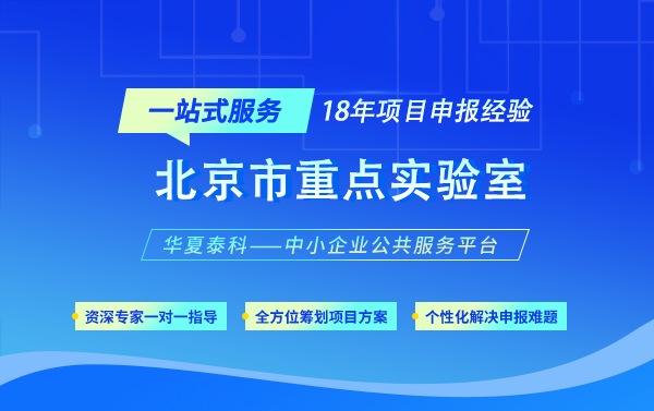 2025年北京市重點實驗室申報領(lǐng)域有哪些要求？