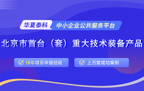 北京市首臺（套）重大技術(shù)裝備評定申報常見問題