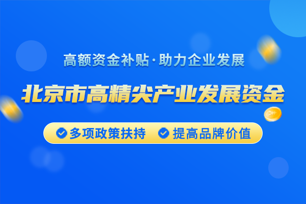 2025年<a  data-cke-saved-href=https://seo.huaxiataike.com/item/23689.html href=https://seo.huaxiataike.com/item/23689.html target=_blank class=infotextkey>北京市高精尖產(chǎn)業(yè)發(fā)展資金</a>申報指南（信息軟件企業(yè)行業(yè)模型首方案獎勵）