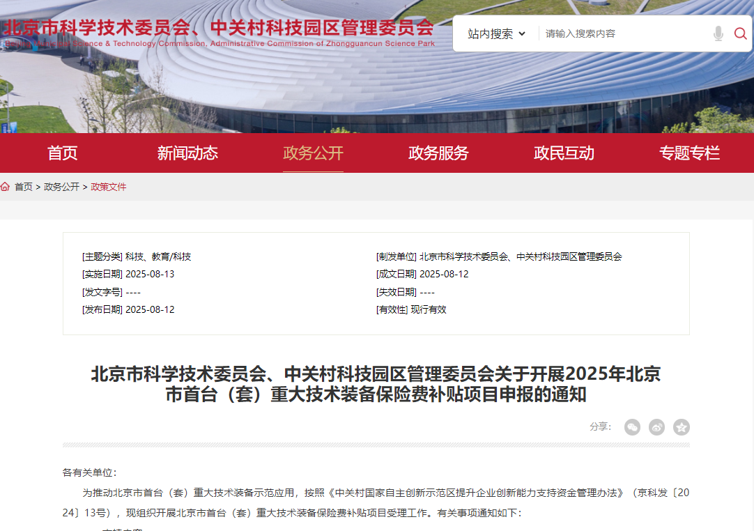 最高200萬！2025年北京首臺（套）裝備保險費補貼申報啟動